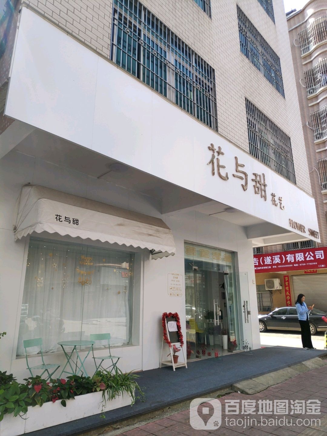 花与甜花艺