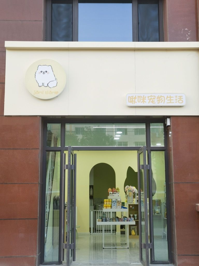 啾咪宠物生活