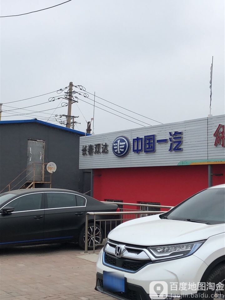长春市双达汽车维修服务有限公司