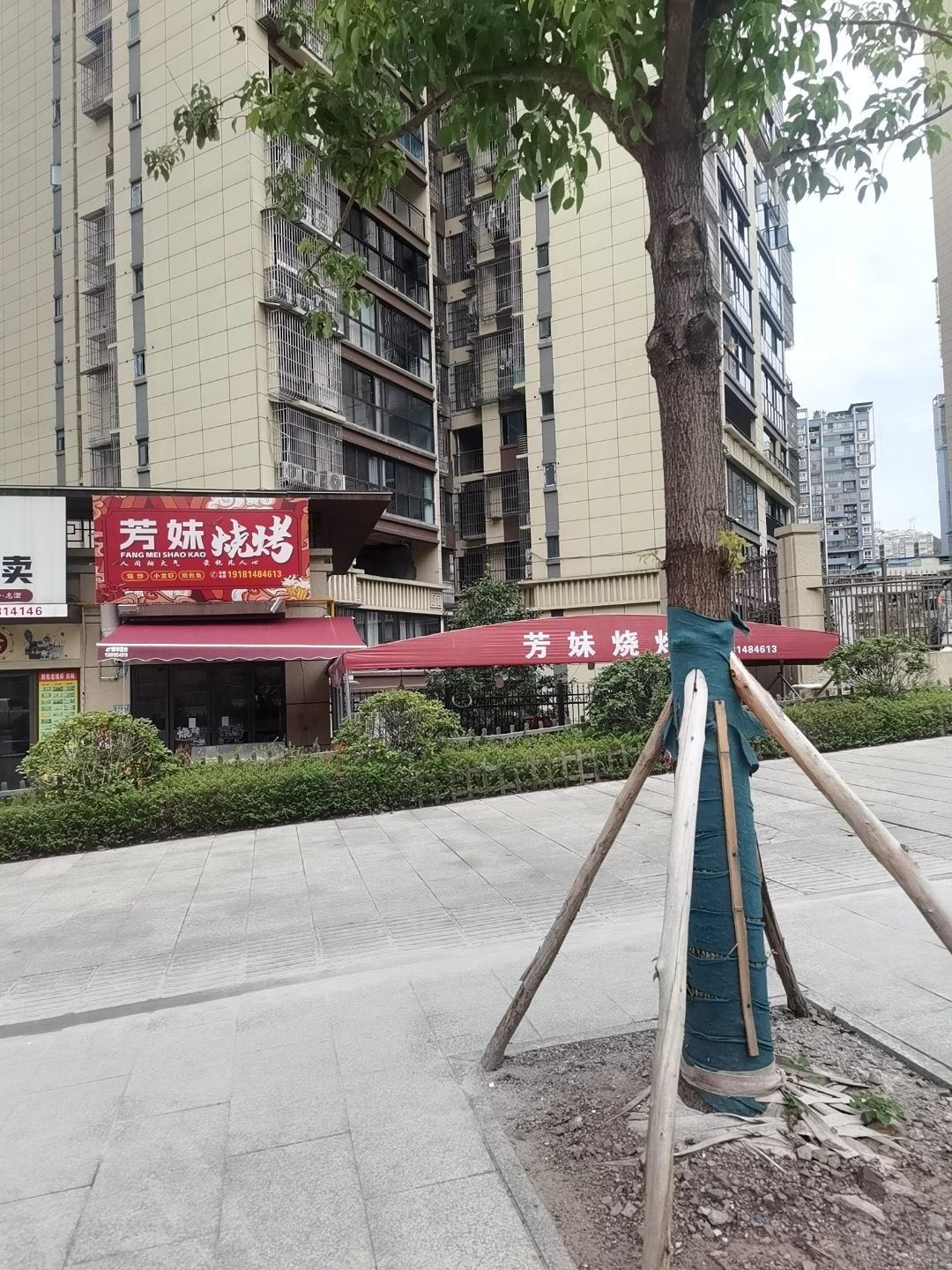 芳妹烧烤