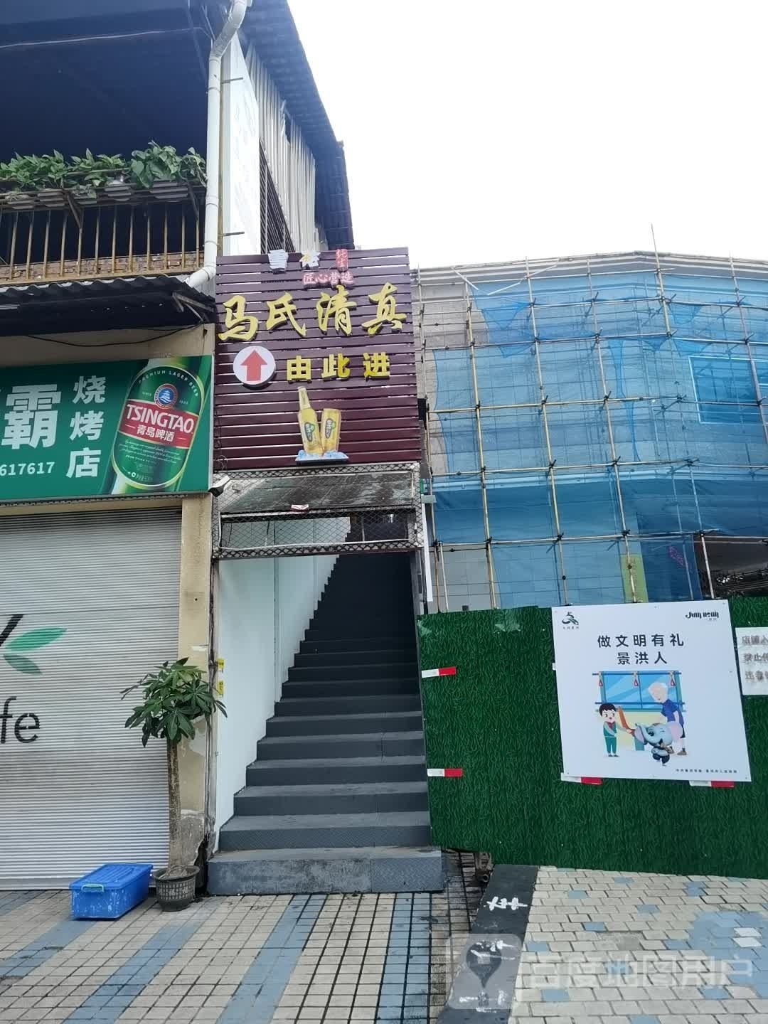 婚羊伟马氏清真烧烤