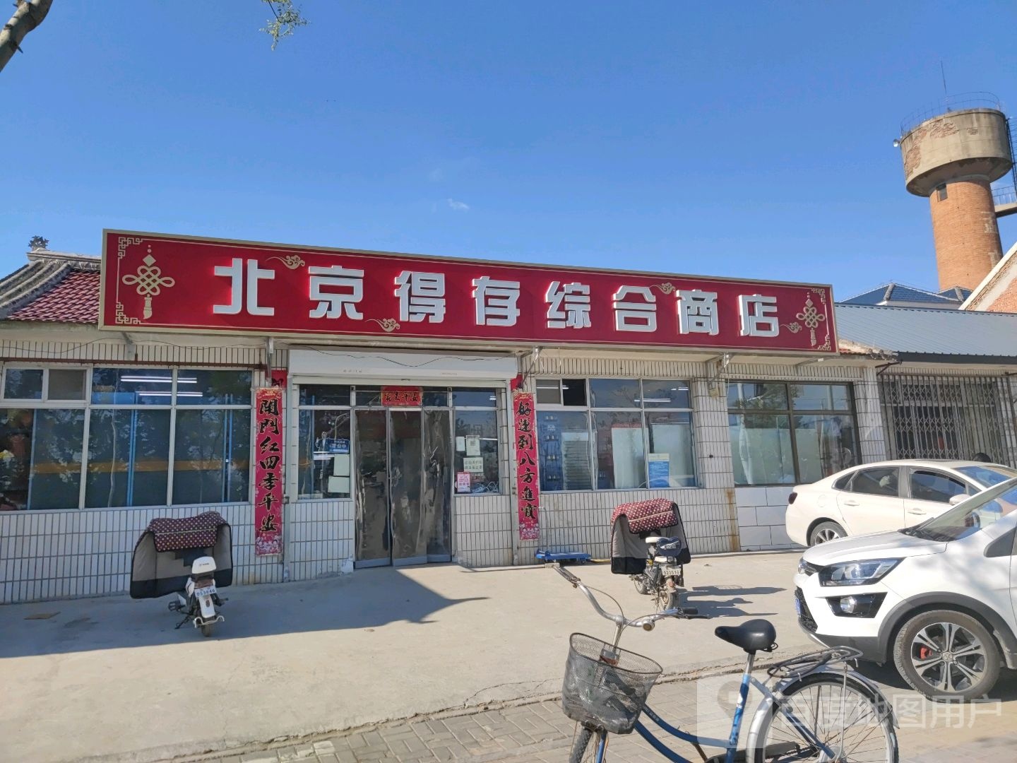 德存商店