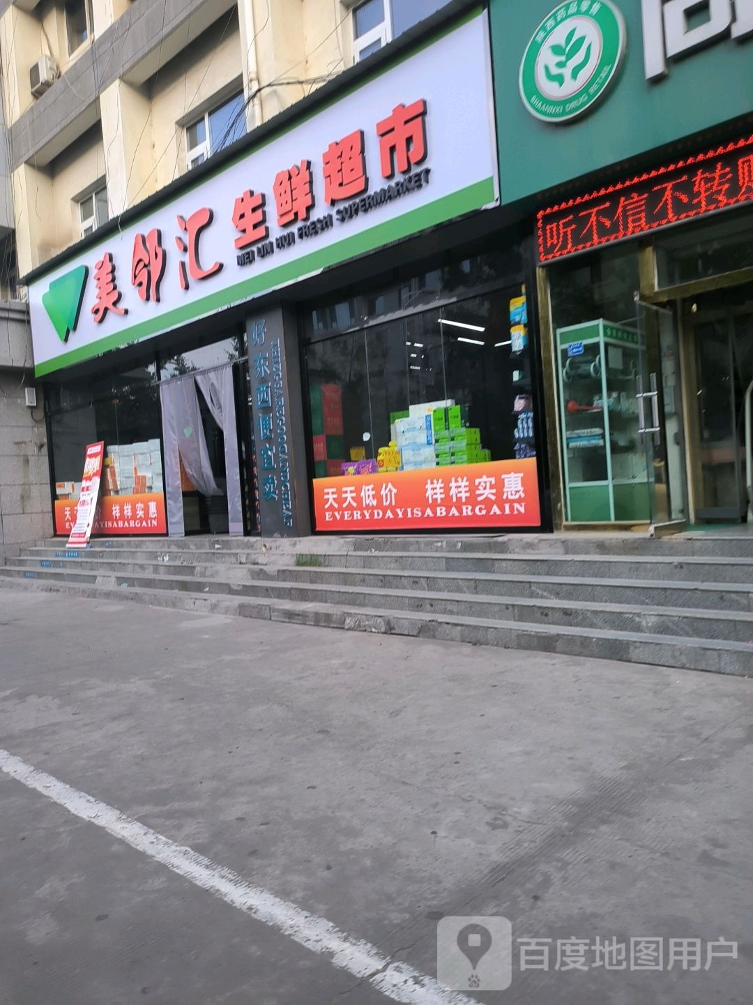 柁美粽汇邻生鲜超市