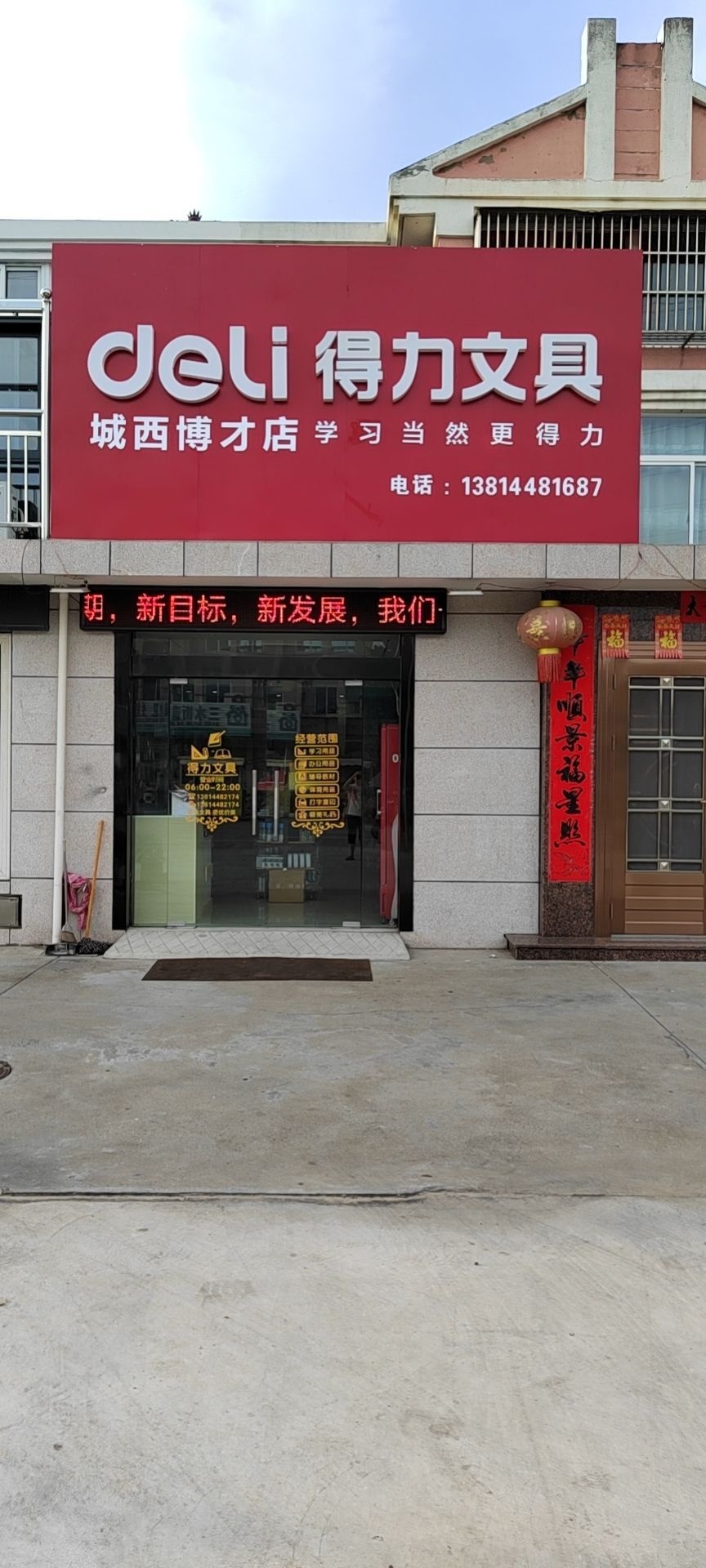 得力文具(城西墨客之家书店)