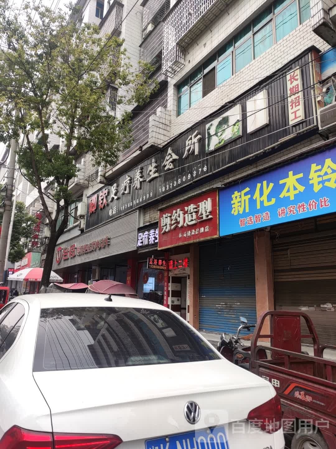 御足疗养生会所