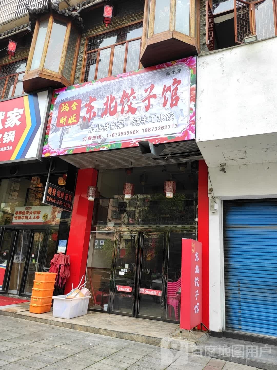 鸿金财旺东北饺子馆(新化店)