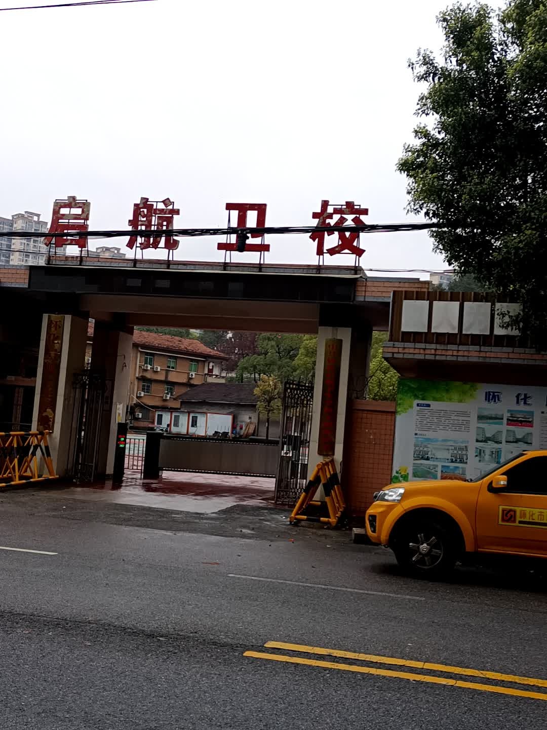 启航卫校