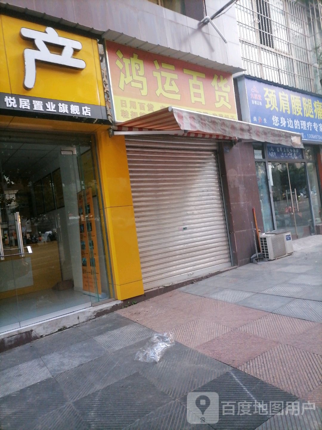 红纭百货(正兴街店)