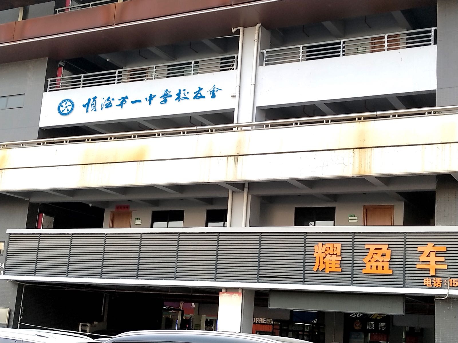 佛山市顺德区第一中学校友会