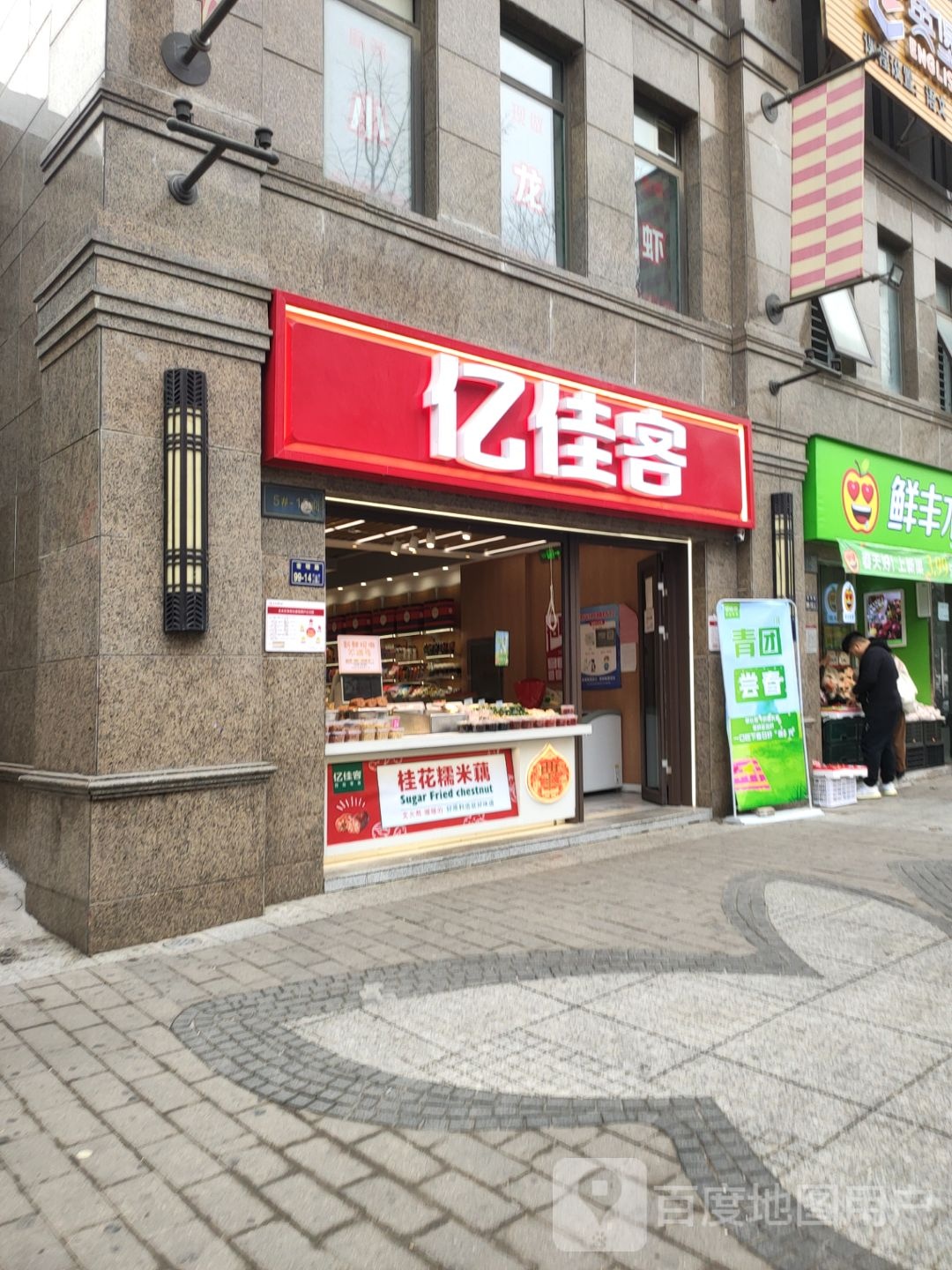 亿佳客(波特兰店)