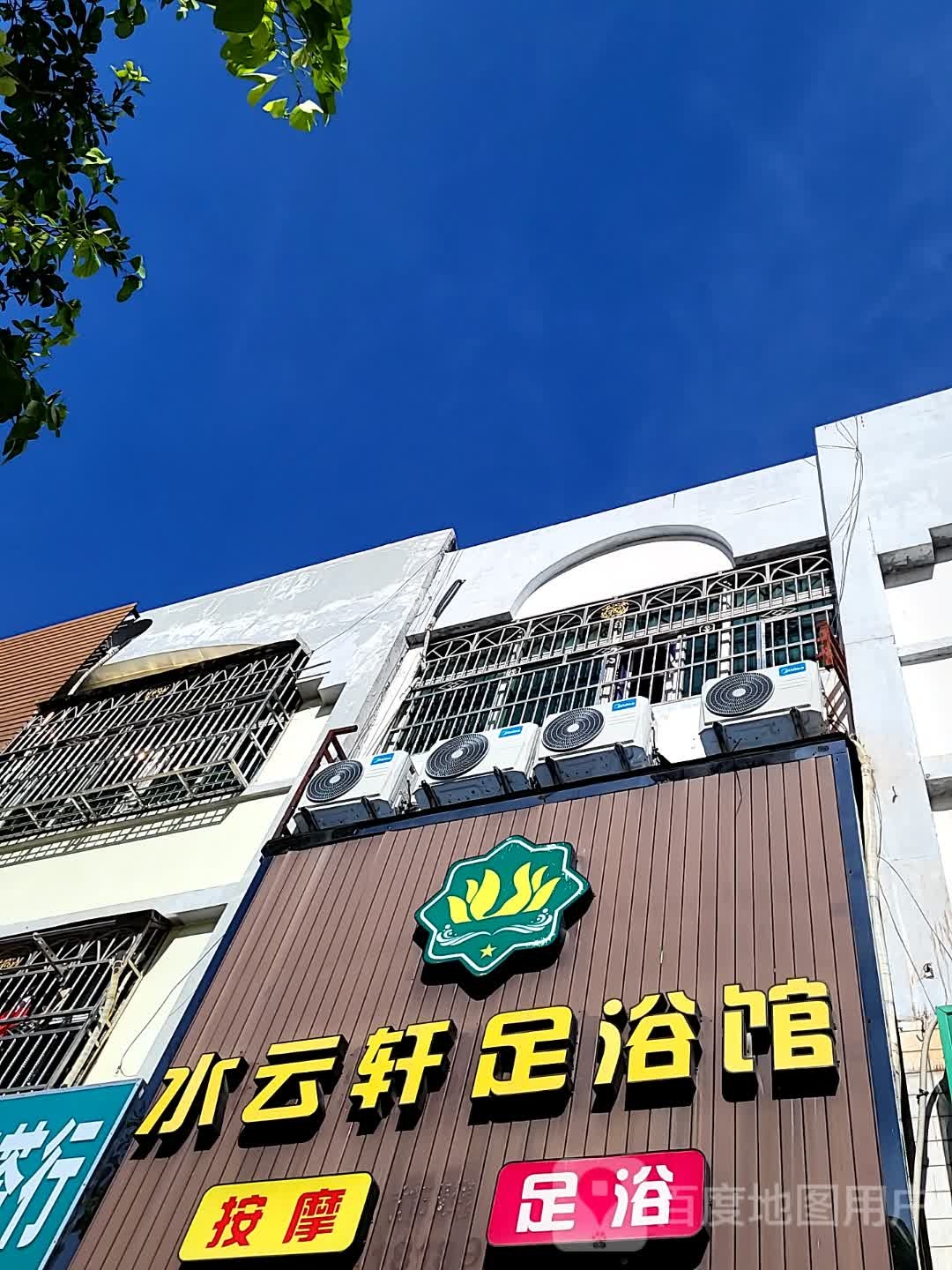 水云轩足浴馆(文明中路文化商业广场店)