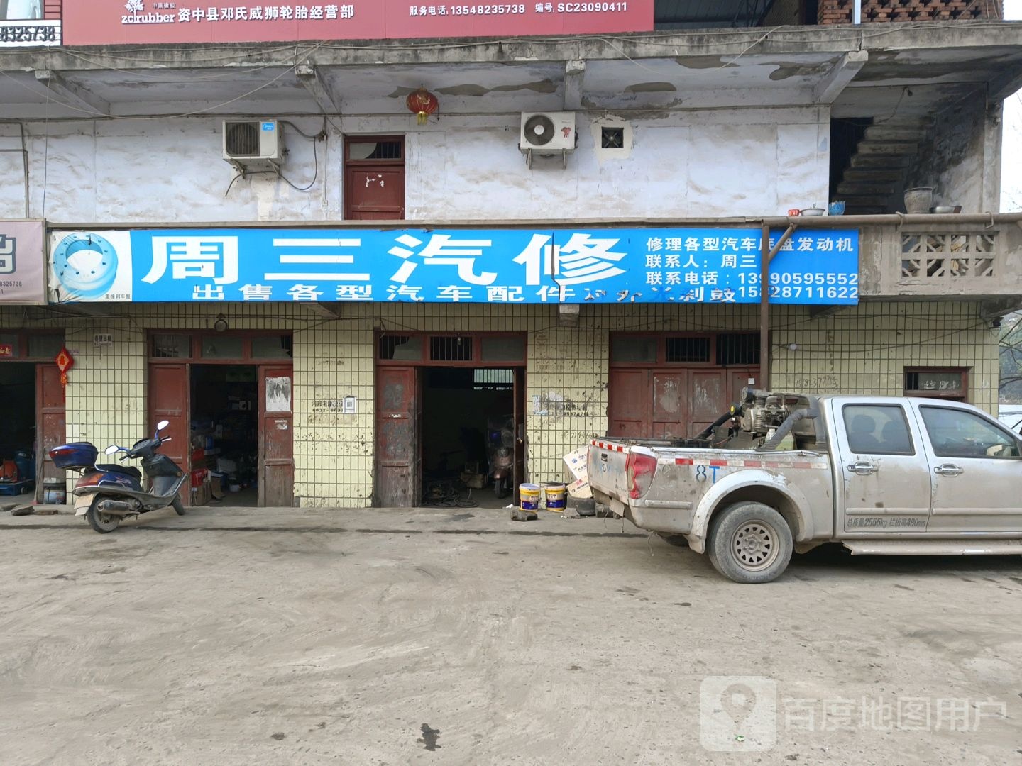 周三汽修