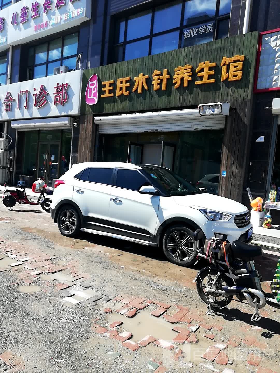 王氏木针养生馆(长新街店)