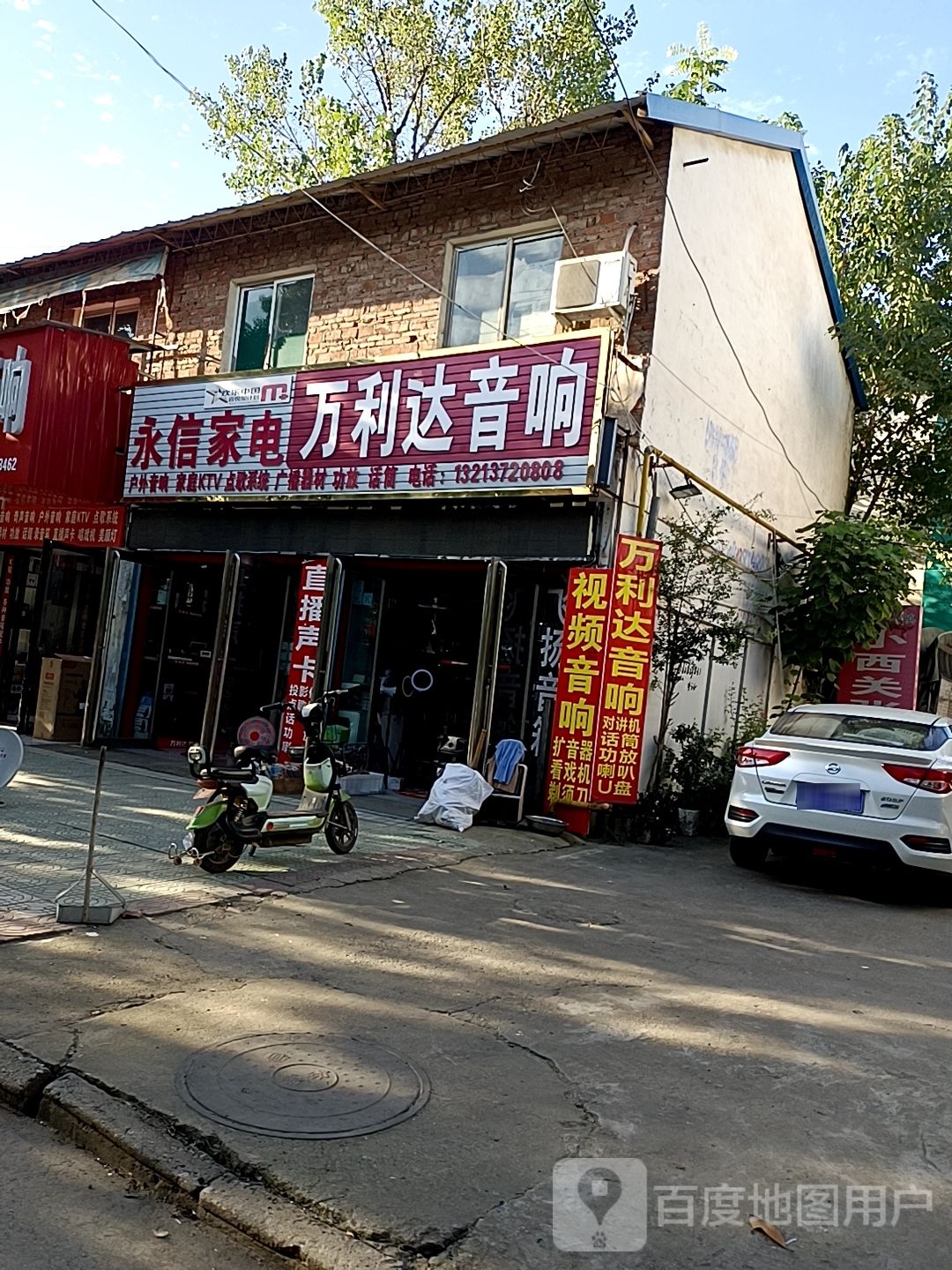 邓州市万利达音响(团结西路店)