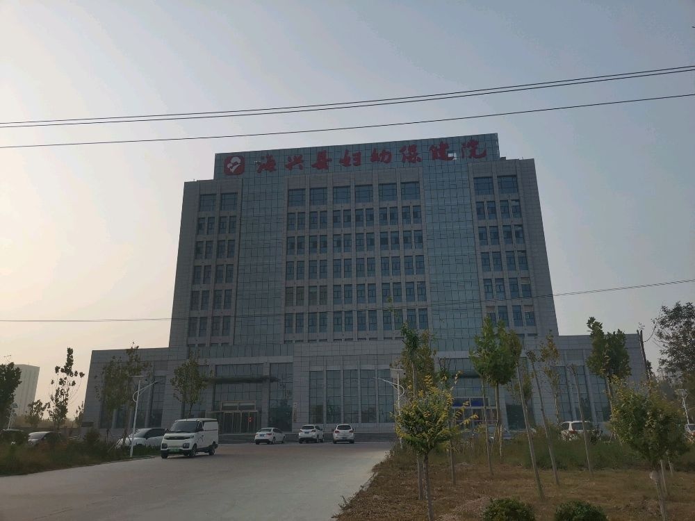 海兴县妇幼保健院