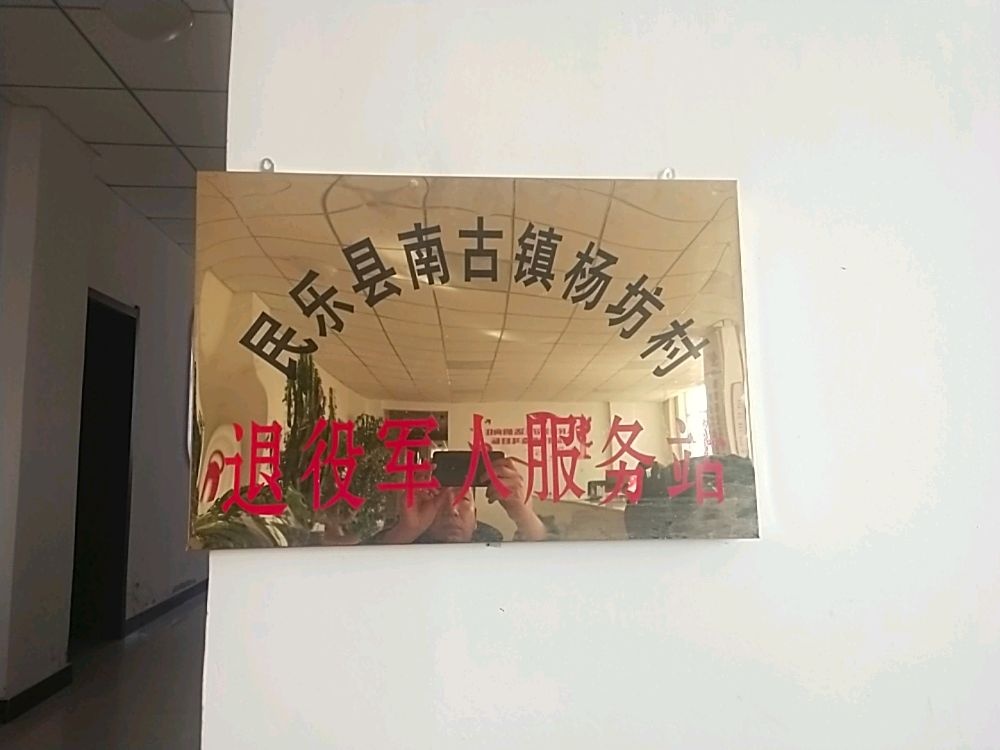 张掖市民乐县南古镇杨坊村退役军人服务站