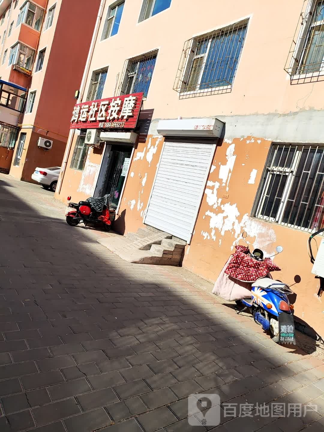 鸿运社区按摩