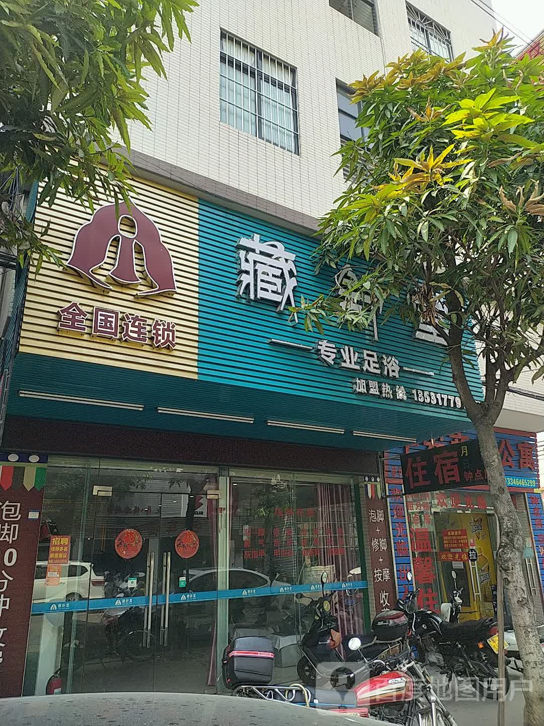 藏舒堂专业足浴