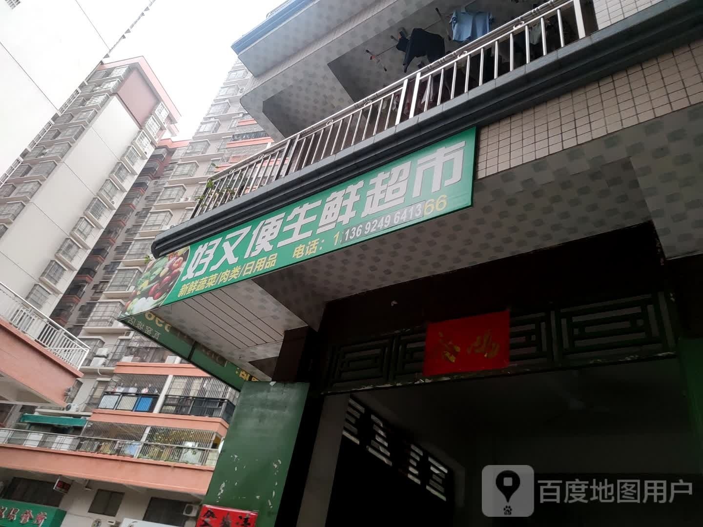 好又便生鲜超市