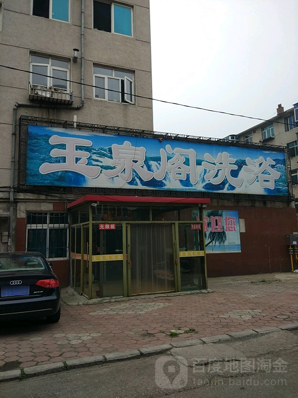 玉祥阁洗浴