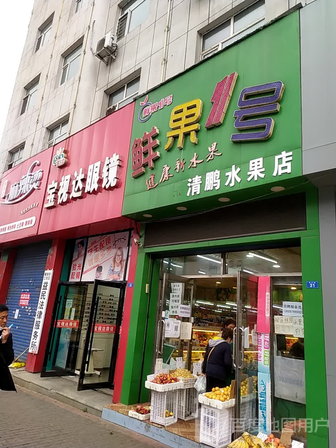清鹏水果店