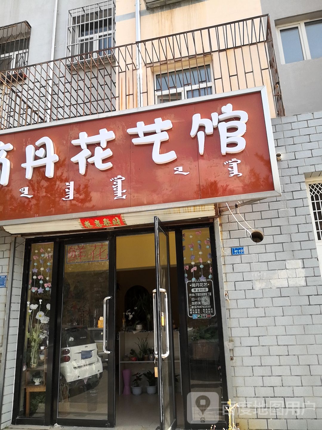 埚菇丹也简花艺馆(成龙嘉园店)