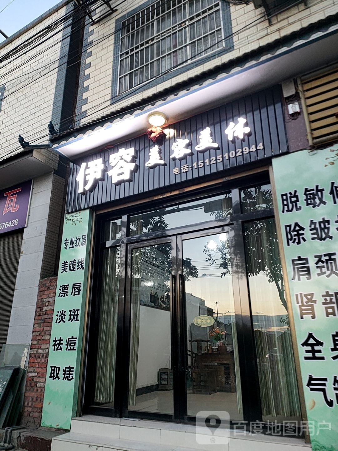 伊容美容美体