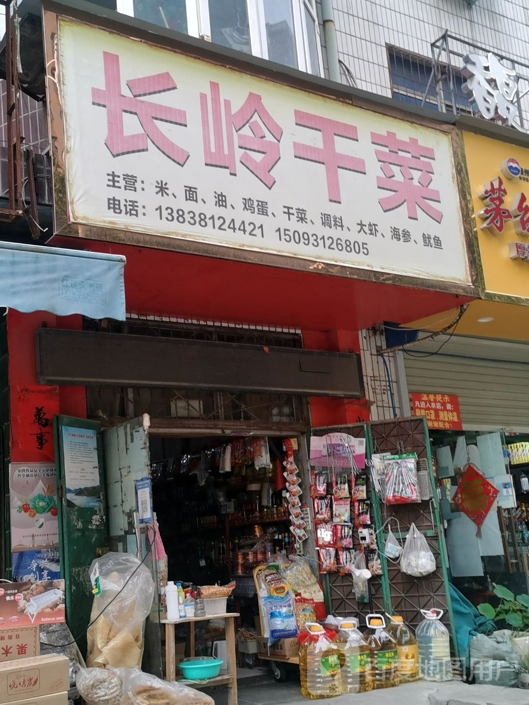 中牟县长岭干菜店