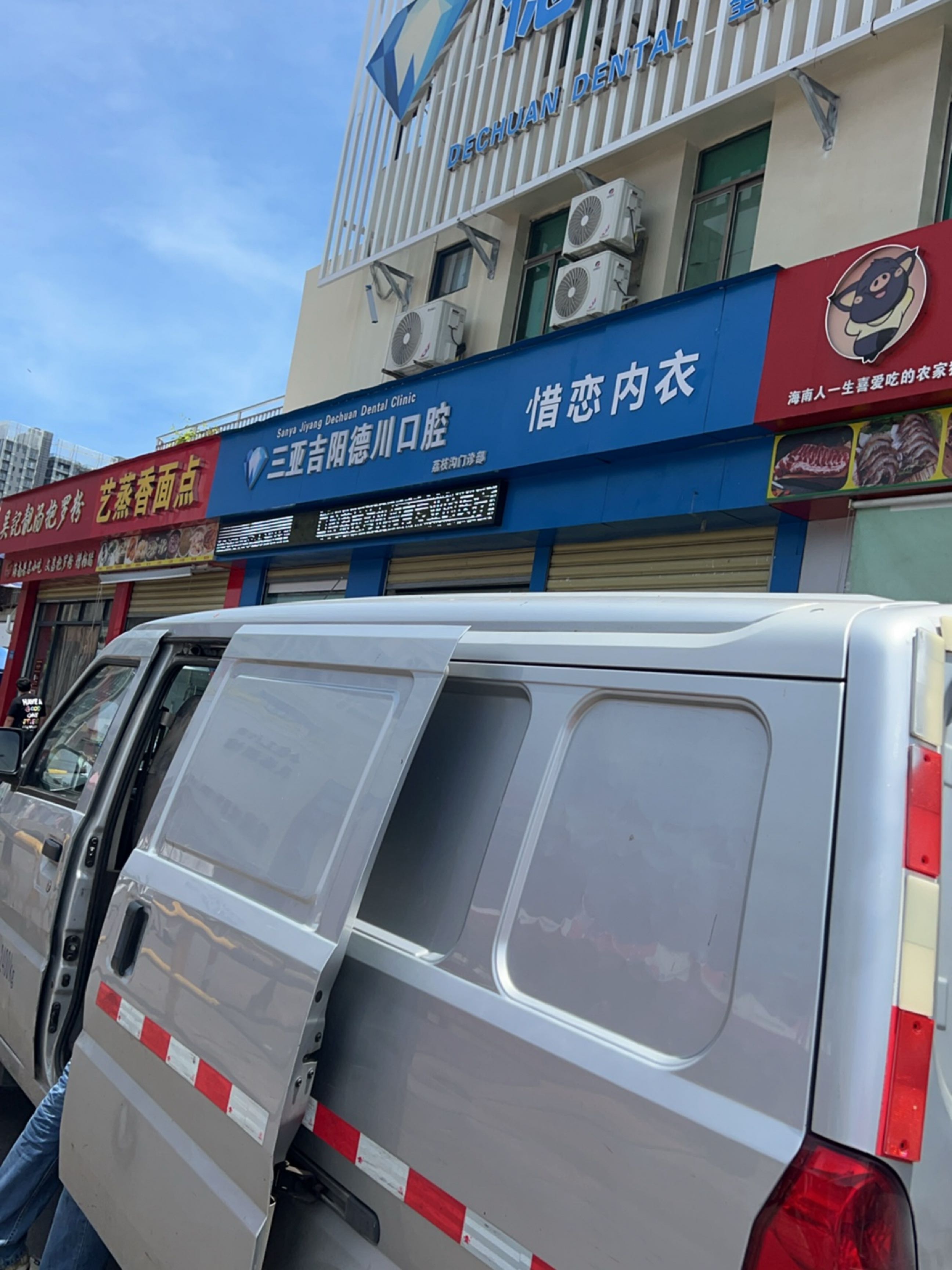 三亚吉阳德川口腔(荔枝沟门诊部)