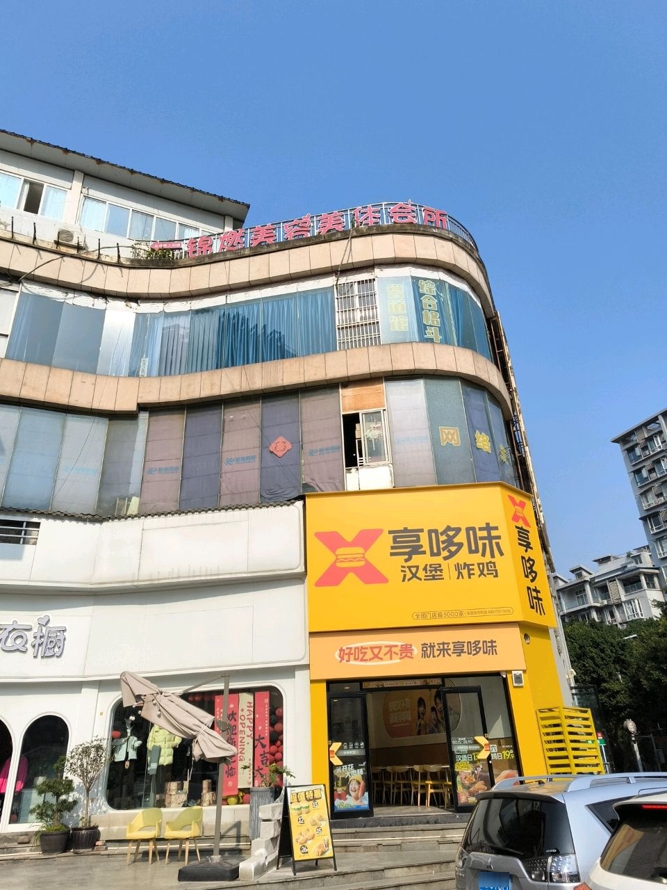 锦燃美容美体会所