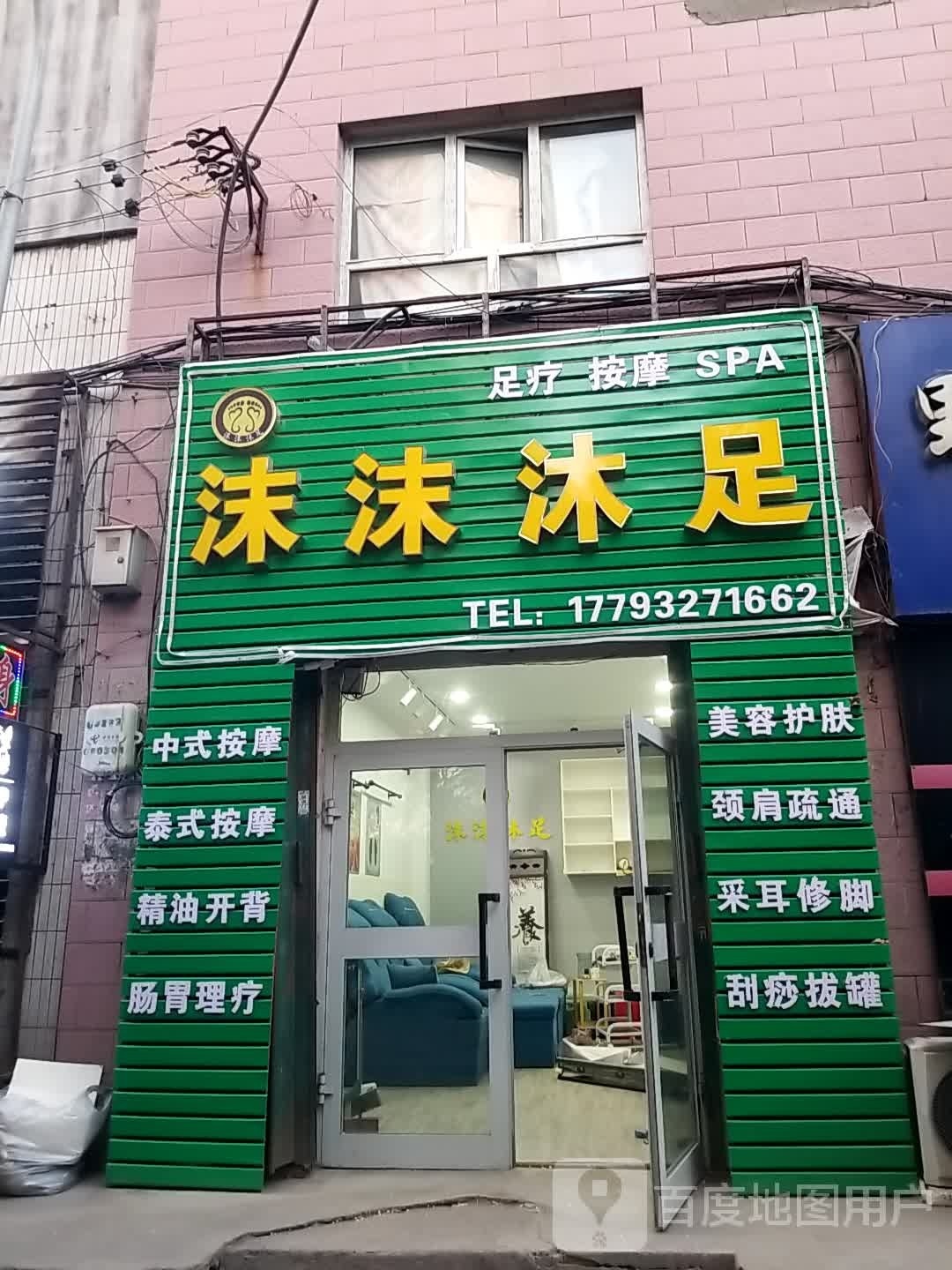 握愣沫沫沐足
