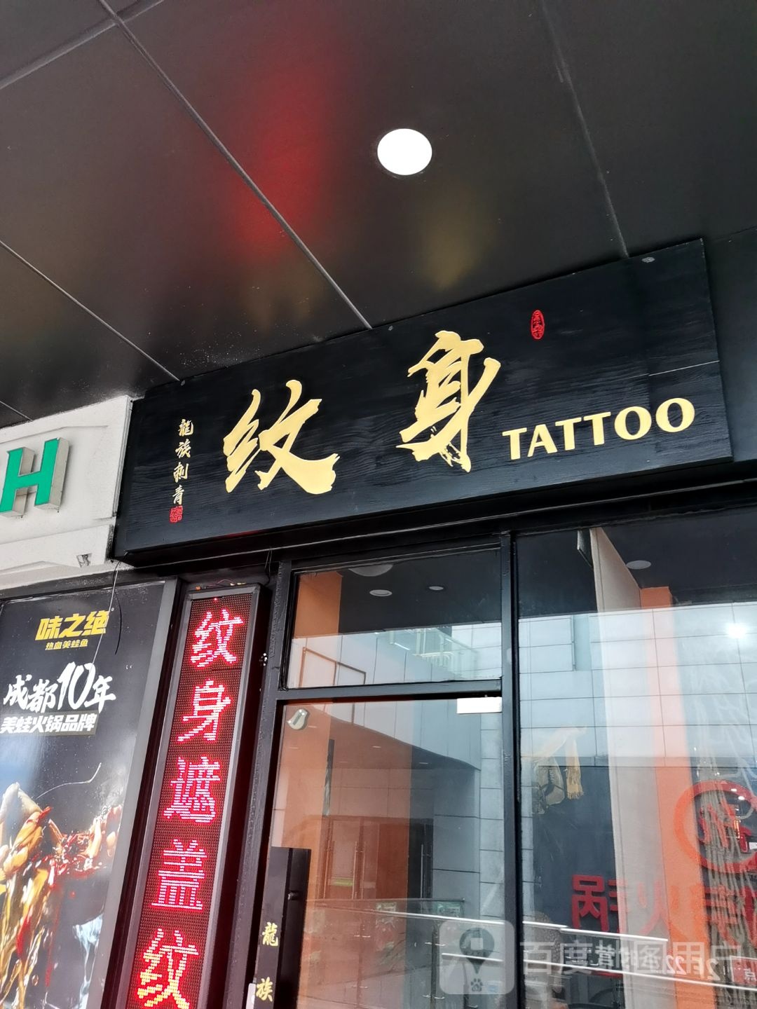 纹身(常发广场店)