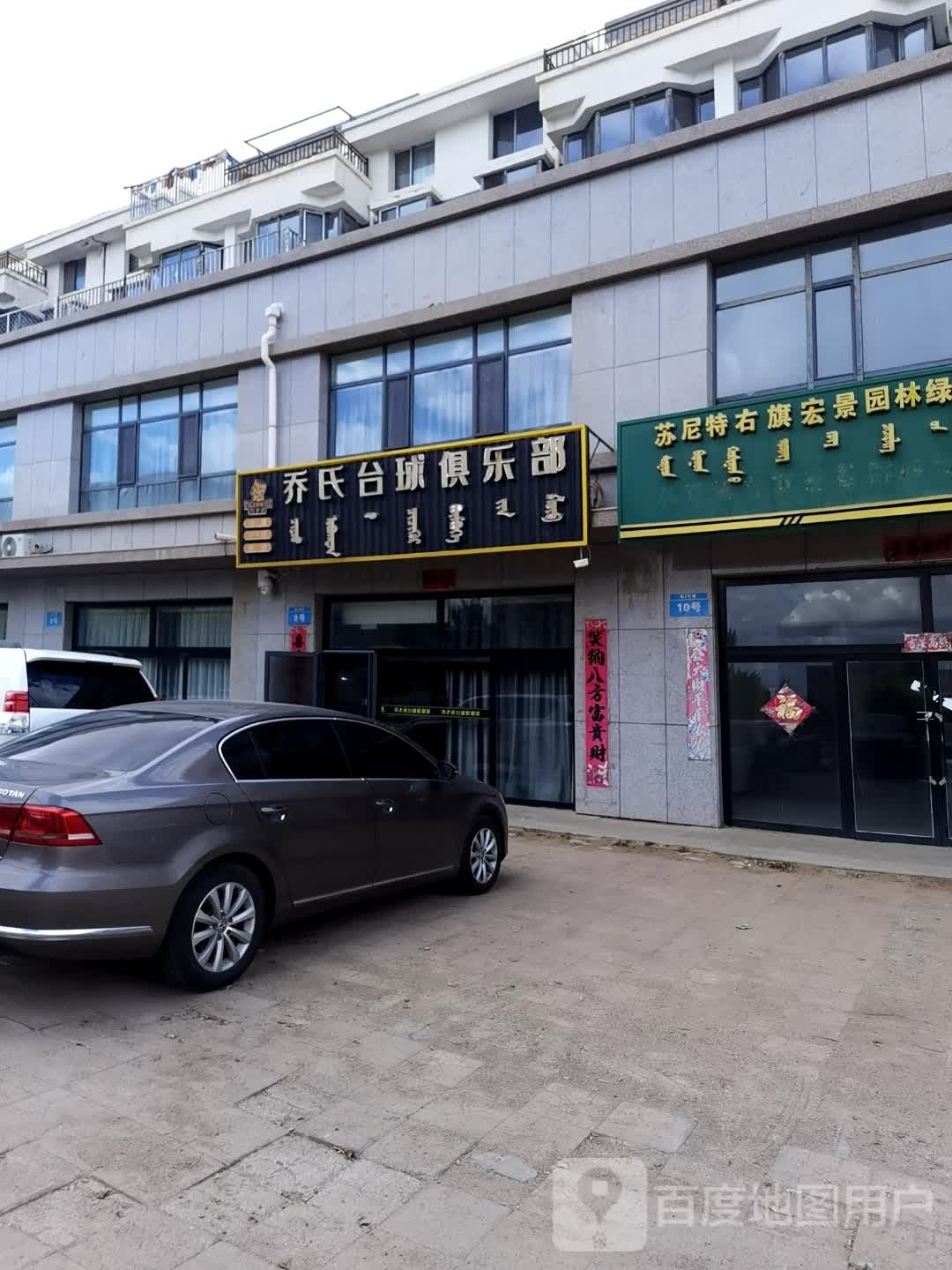 小老虎乔氏台球俱乐部