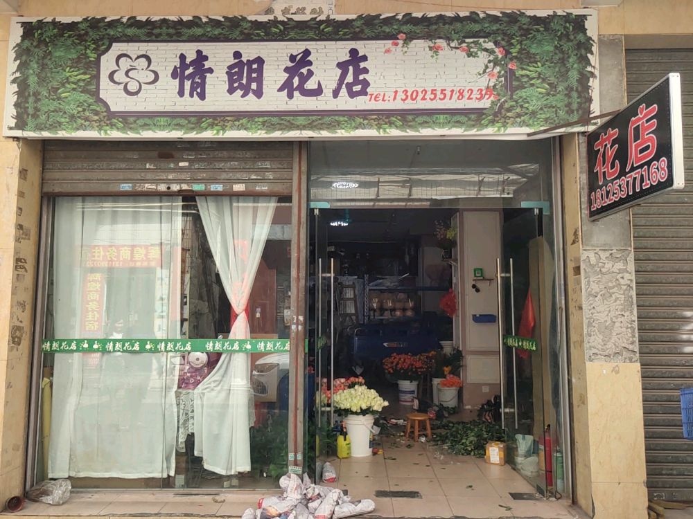 情朗花店