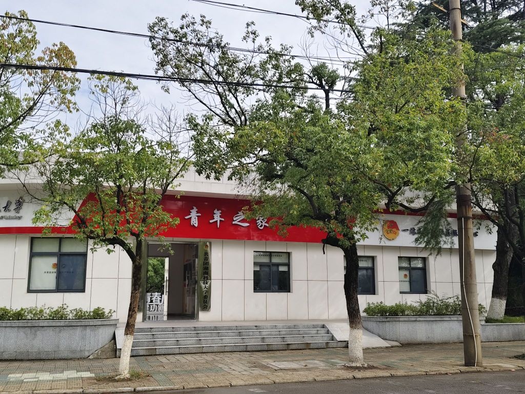 湖南科技大学青年之家(一站式学生社区服务中心)