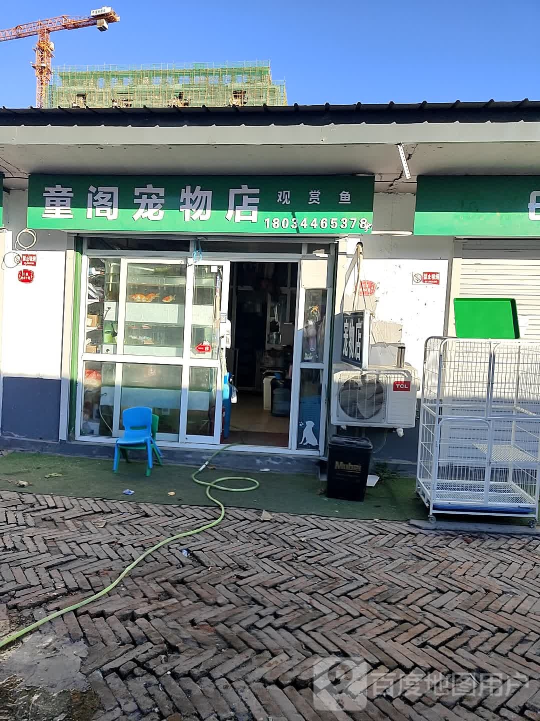 童阁宠物店