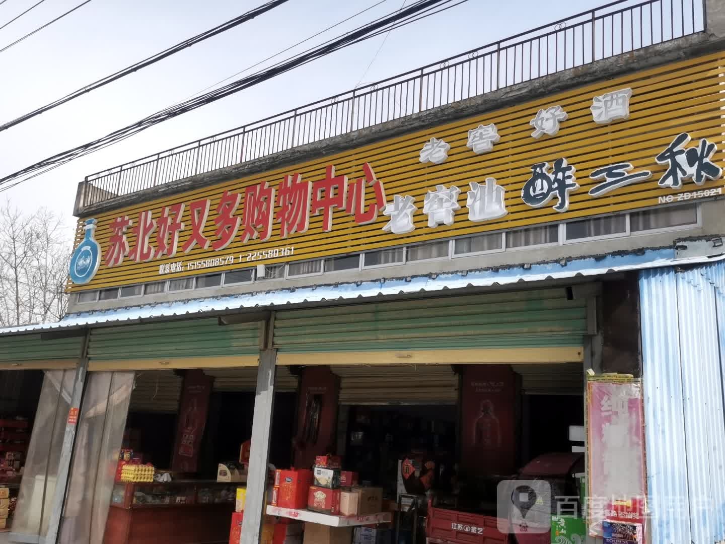 苏北好又多购务中心