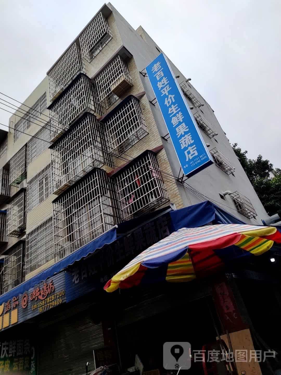 老百姓平价生鲜果蔬店