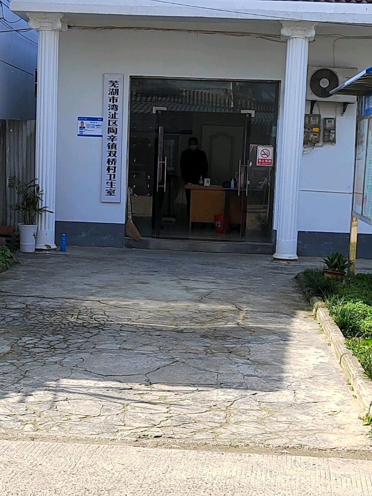 芜湖市湾沚区陶辛镇双桥村卫生室