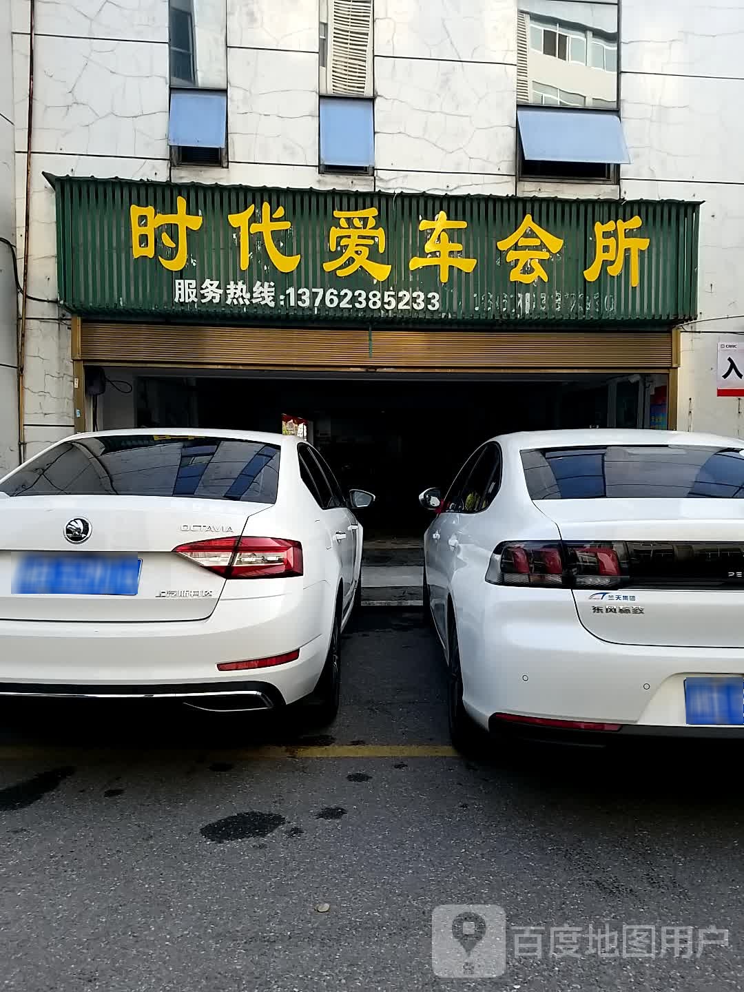 时代爱车会所