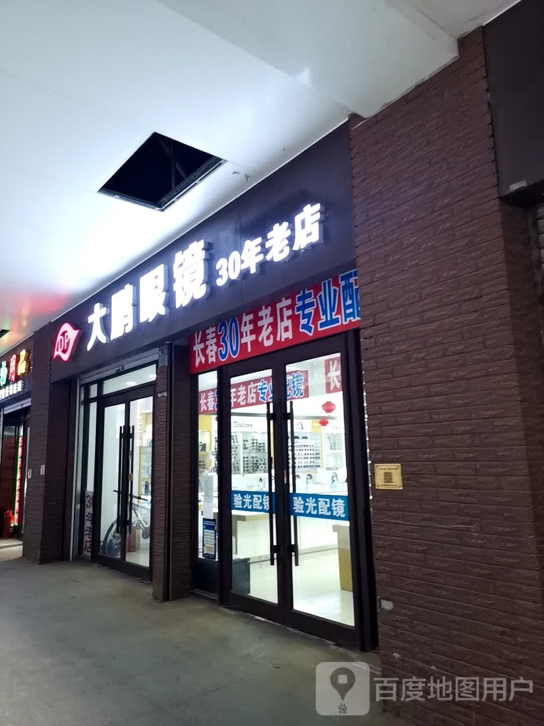 常春眼镜城
