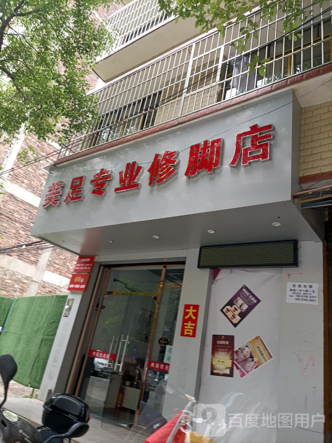 美足修专业修脚店