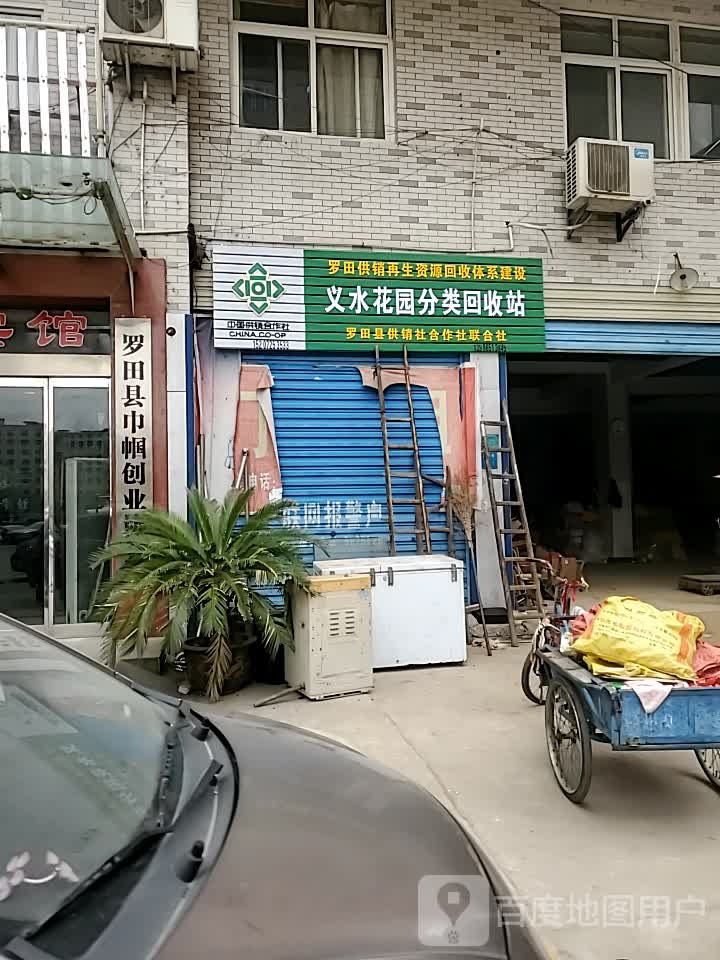 义水花园分类回收站