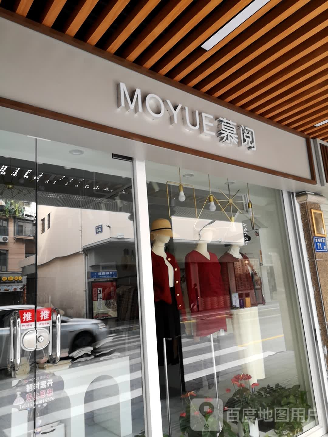 慕阅(南中广场店)