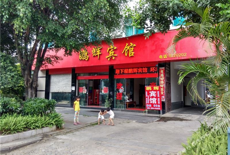 盈江鹏辉宾馆(盈江和谐医院西北)
