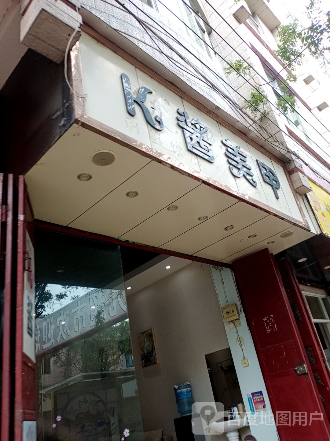 K酱美甲店