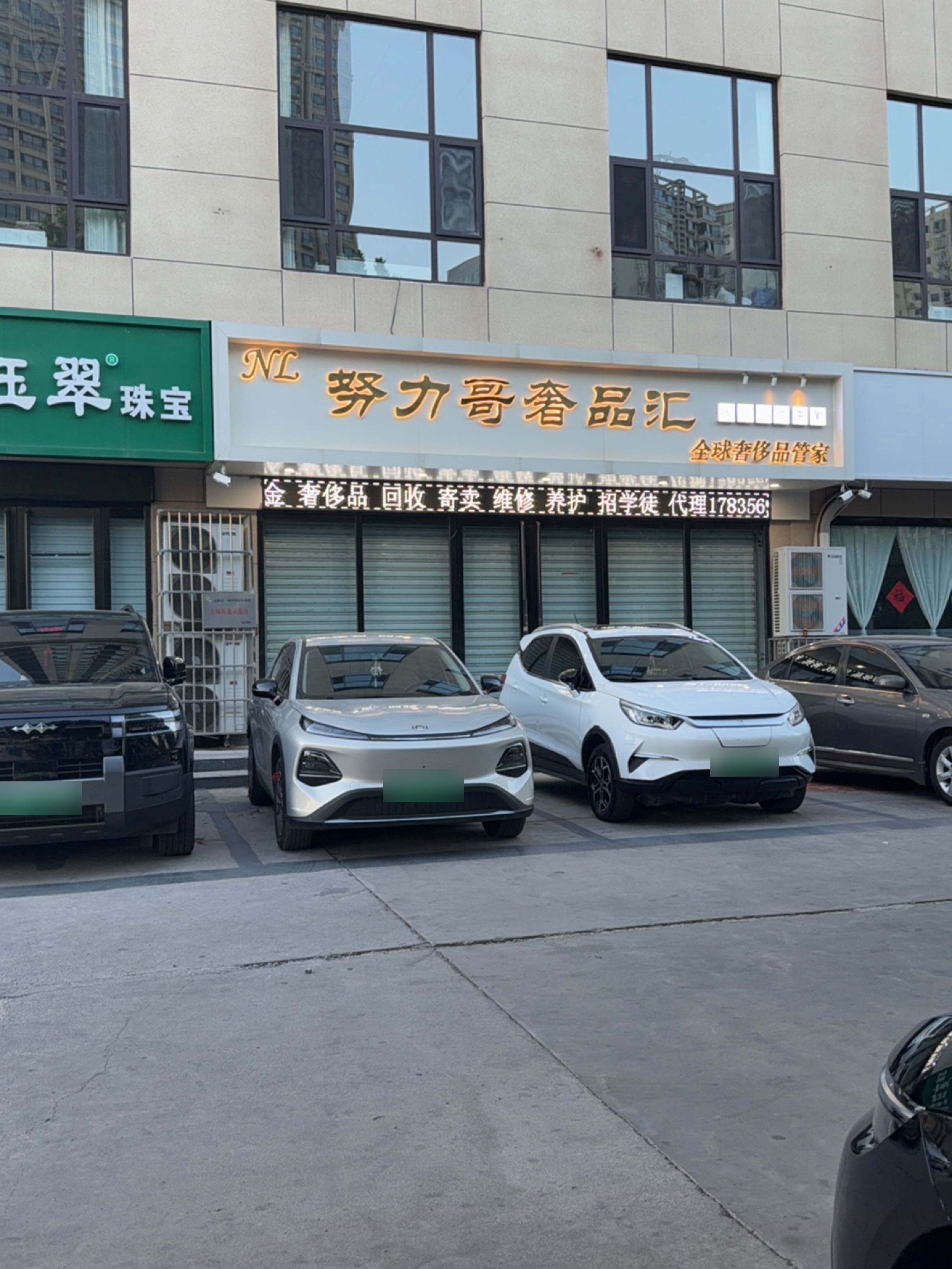 努力哥奢品汇(金磊·凤凰城店)