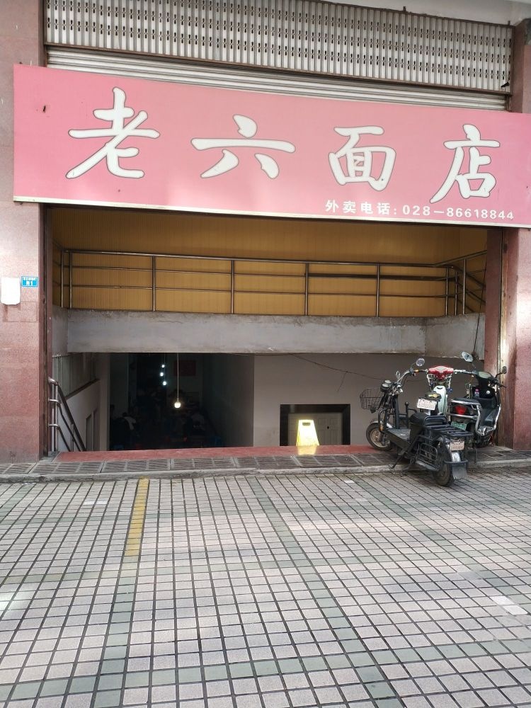 老六面店(总府路店)