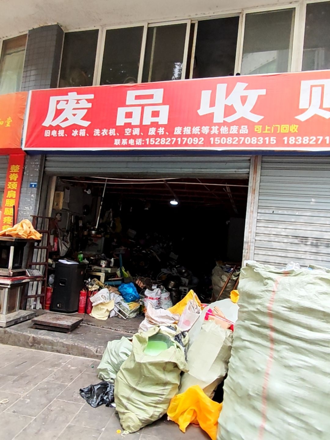 废品收购
