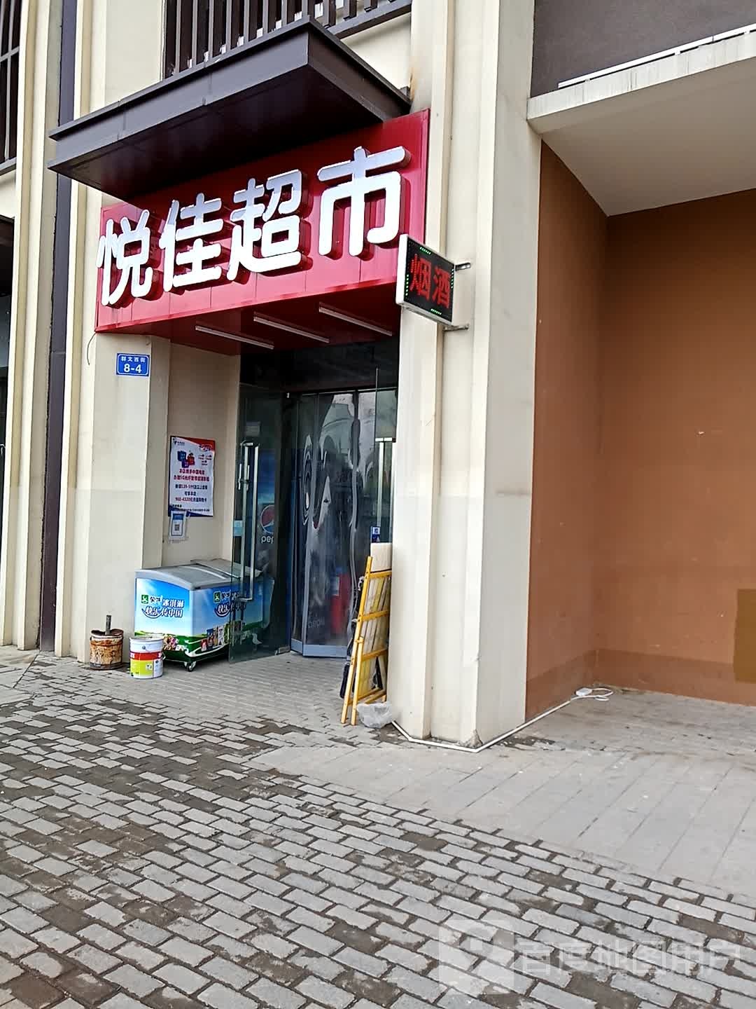 悦佳超市